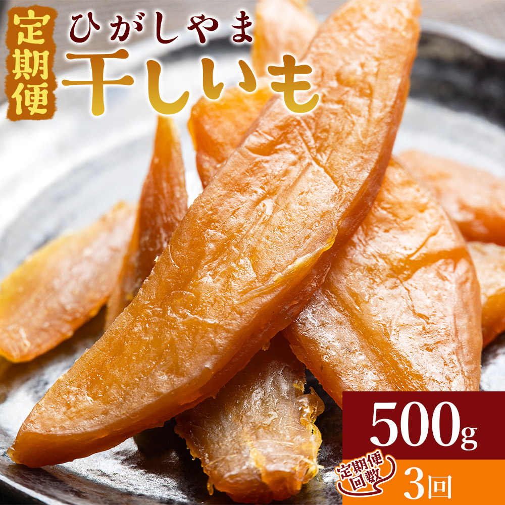 【３回定期便】干し芋 ひがしやま 500g(100g×5)  - 干しいも ほしいも ホシイモ 紅はるか おやつ 和菓子 スイーツ 国産 アスタ農園 高知県 香南市 さつまいも お茶うけ 手土産 しっとり 常温 Wat-0021