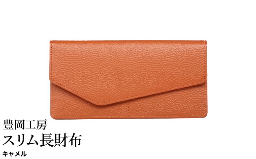 豊岡工房 牛革 スリム長財布（4116）キャメル / 長財布 薄い ユニセックス 大きく開く 中身が見やすい 柔らかい シュリンク牛革 メンズ レディース 財布 さいふ サイフ 国産 日本製 小田清株