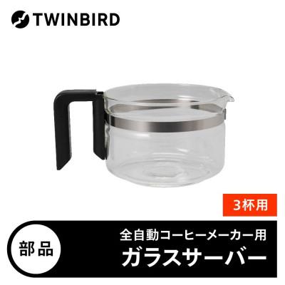 ふるさと納税 燕市 【部品】CM-D457-412P-JS ガラスサーバー(フタなし)　全自動コーヒーメーカー3杯用