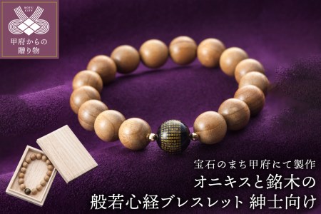 山梨県甲府市にて製作　般若心経ブレスレット　紳士向けサイズ　オニキスと銘木使用