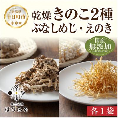 ふるさと納税 十日町市 はぴふるの国産乾燥きのこ 2種 ぶなしめじ 30g えのき 50g 各1袋 新潟県十日町市
