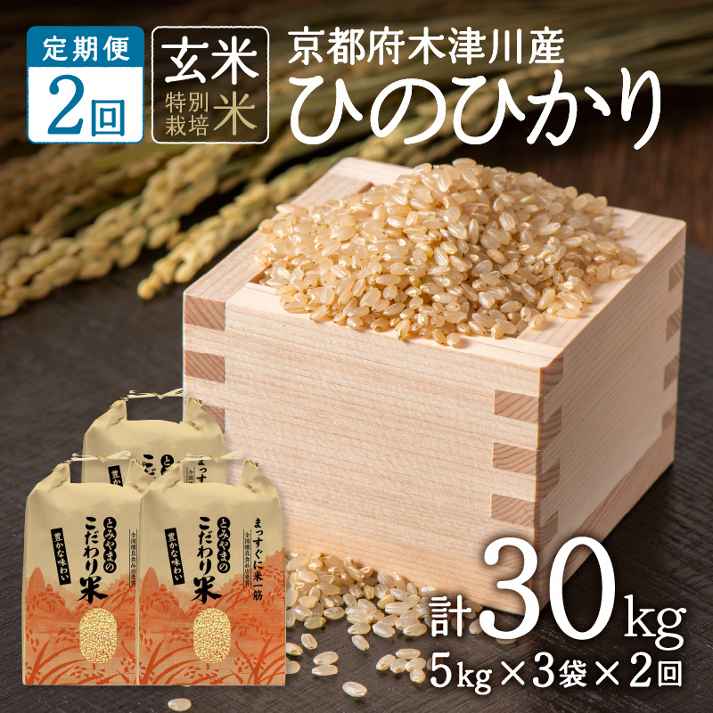 【定期便2か月】<特別栽培米>京都府木津川市産ひのひかり 玄米30kg(15kg×2回） 毎日の健康に