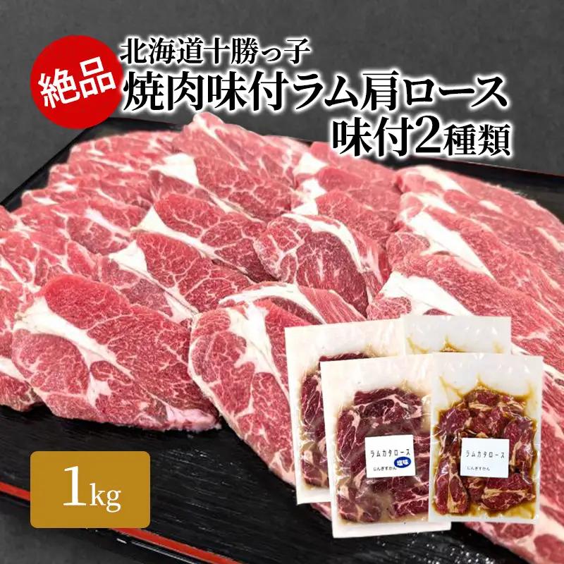 味付ラム 肩ロース 2種 1kg セット 塩 醤油 ラム ロース