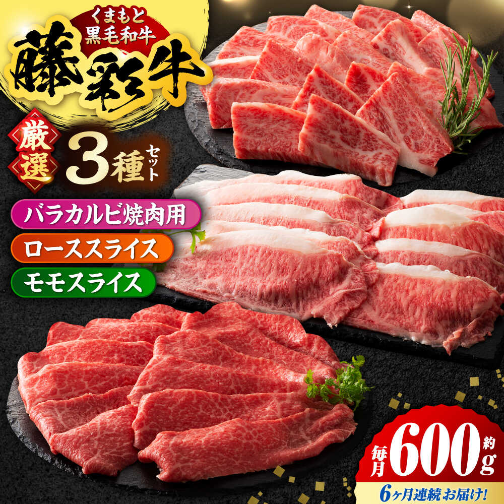 【ふるさと納税】【6回定期便】くまもと黒毛和牛「藤彩牛」厳選3種の食べ比べ計600g 3901【有限会社 スイートサプライなかぞの】[ZDT132]