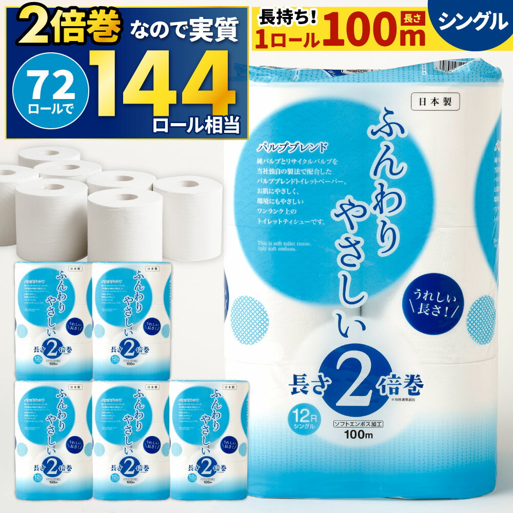 【ふるさと納税】長い! 2倍巻 トイレットペーパー 【シングル】 12ロール×6パック 合計72ロール ふんわりやさしい長さ2倍巻き 1ロール100m 【1ケース6パック入り】 日用品 トイレット ティシュー 消耗品 ペーパー トイレットロール 無香料 防災 備蓄 予備 国産 送料無料