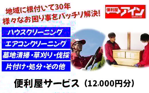 
便利屋サービス（12000円分）　便利屋アイン岩国本店　※お申込み前にご連絡ください

