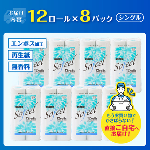トイレットペーパー ソフィール12Rシングル(96ロール) [sf115-001]