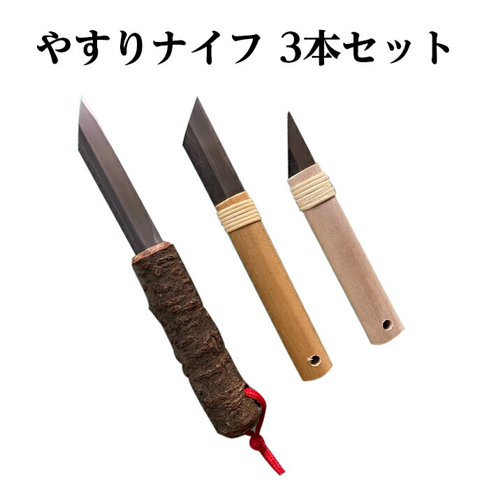 【ふるさと納税】56-04Aやすりナイフ3本セット