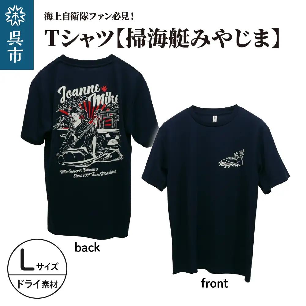 Tシャツ 掃海艇みやじま 公式 自衛隊グッズ ドライ L 弁財天 速乾