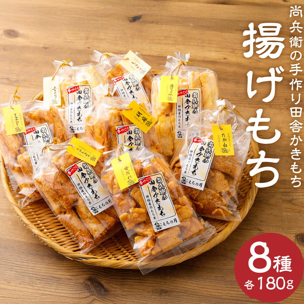 【ふるさと納税】尚兵衛の手作り田舎かきもち 揚げもち八味さんまい 8種類 計1.44kg 詰め合わせ 食べ比べ セット 和菓子 米菓 もち米 揚げ餅 あられ おかき 甘だれ 茨城県 神栖市 国産 送料無料