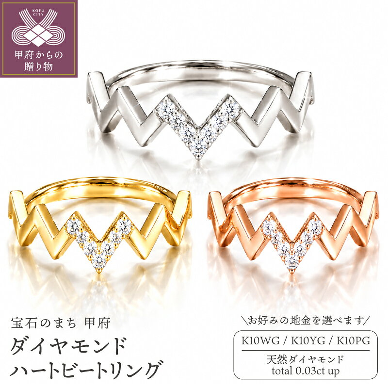 【ふるさと納税】＜ 甲府ジュエリー ＞ リング 指輪 ジュエリー レディース アクセサリー ダイヤモンド 0.03ct 選べる地金 K10 イエローゴールド ピンクゴールド ホワイトゴールド ハートビート ギフト プレゼント ジュエリーポーチ付 保証書付 k347-007