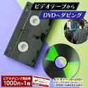 【ふるさと納税】 【ビデオダビングのPAM】ビデオテープからDVDへダビング商品券1000円分 思い出 出産 結婚 引っ越し 御祝 記念 デジタル ビデオテープ テレビ DVD F20B-804