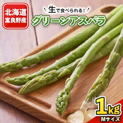 【ふるさと納税】2026年先行予約　生で食べられるアスパラ 北海道富良野産 グリーンアスパラ Mサイズ 1kg_ アスパラ アスパラガス グリーンアスパラ 野菜 国産 北海道産 富良野 産地直送 旬 生 冷蔵 とれたて 新鮮 送料無料 贈答 【配送不可地域：離島】【1296287】