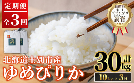 《定期便3回・令和8年産先行予約！》北海道 士別市産 満月農園 ゆめぴりか ( 10kg×3回・計30kg ) 【2026年12月上旬より順次発送予定】米 お米 定期便 北海道米 北海道産 ゆめぴりか
