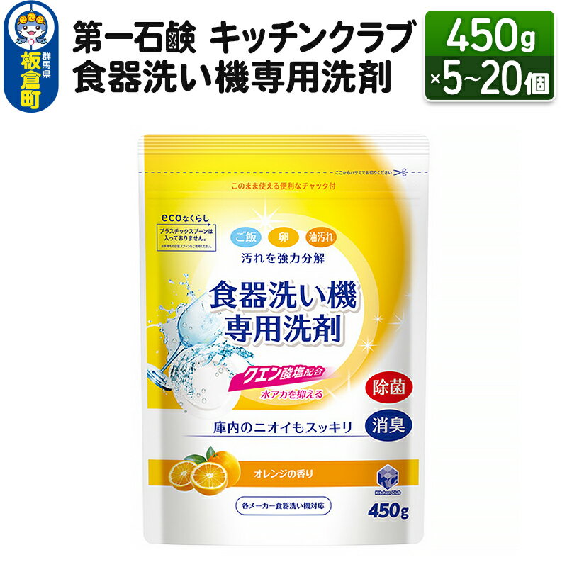 【ふるさと納税】第一石鹸 キッチンクラブ 食器洗い機専用洗剤 450g（選べる個数：5個・10個・20個）