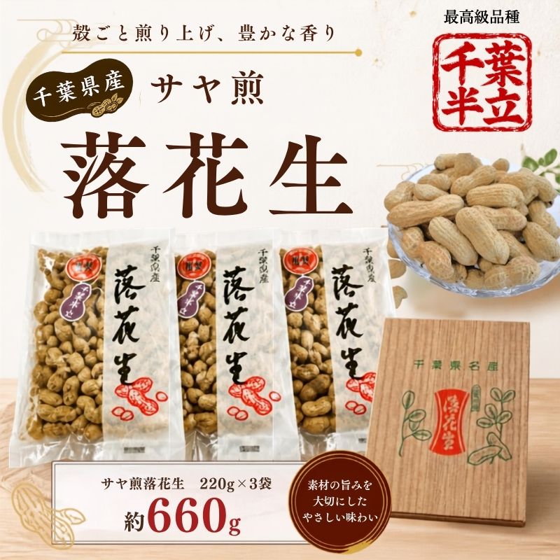 さや煎り落花生（千葉県産）　約660g　ピーナッツ　らっかせい