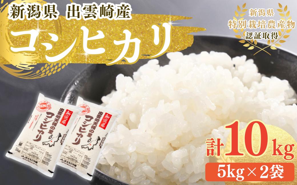 【 令和7年産新米】 新潟県産 特別栽培米 コシヒカリ 10㎏  出雲崎町産 「天領の里」白米 精米 お米 こしひかり