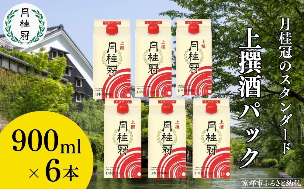 
            【月桂冠】上撰さけパック (900mL×6本）［京都 お酒 清酒 料理酒 げっけいかん 人気 おすすめ 定番 贈答 ご自宅用 お取り寄せ おいしい 通販 送料無料 ふるさと納税］
          