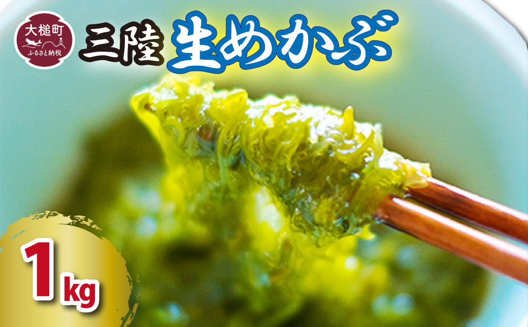 
                  生めかぶ 1kg（500g×2パック）【3月末～4月発送】
                