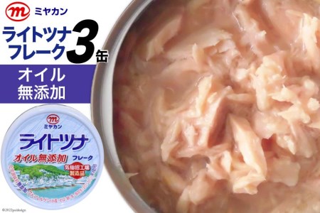 缶詰 ライトツナフレーク オイル無添加 70g×3缶 [気仙沼市物産振興協会 宮城県 気仙沼市 20565258] ツナ缶 ツナフレーク キハダマグロ ミヤカン 簡易包装 長期保存 常備