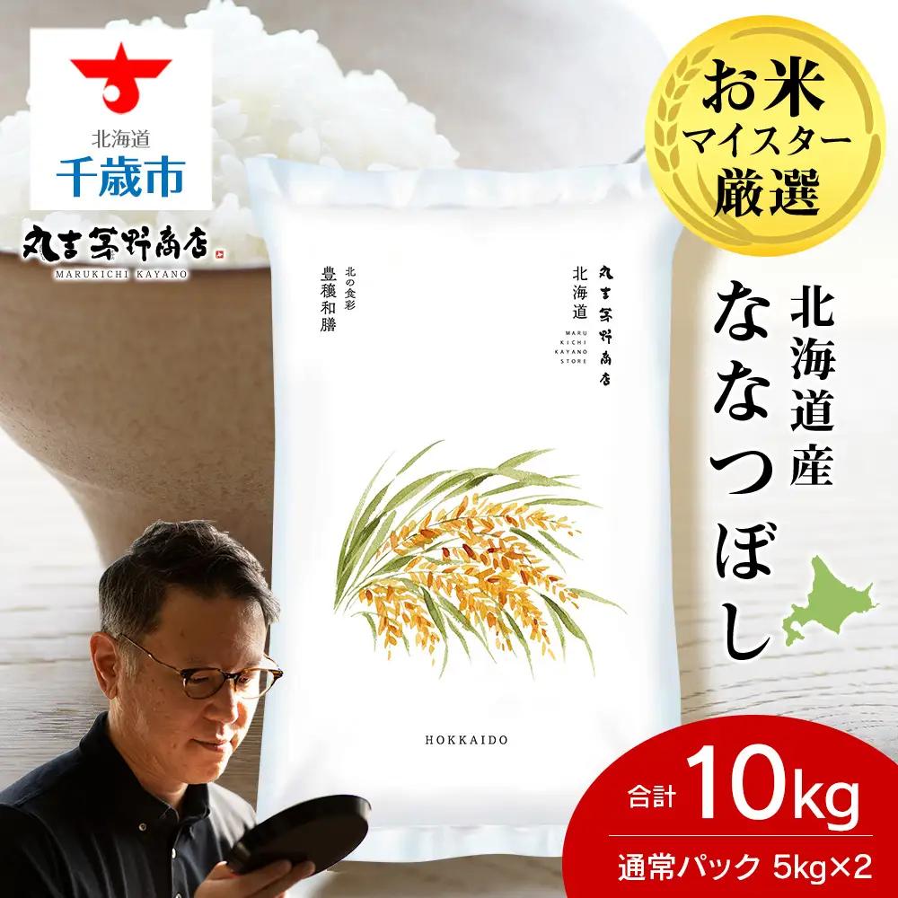 《令和7年産》北海道産ななつぼし 10kg（通常パック5kg×2袋）