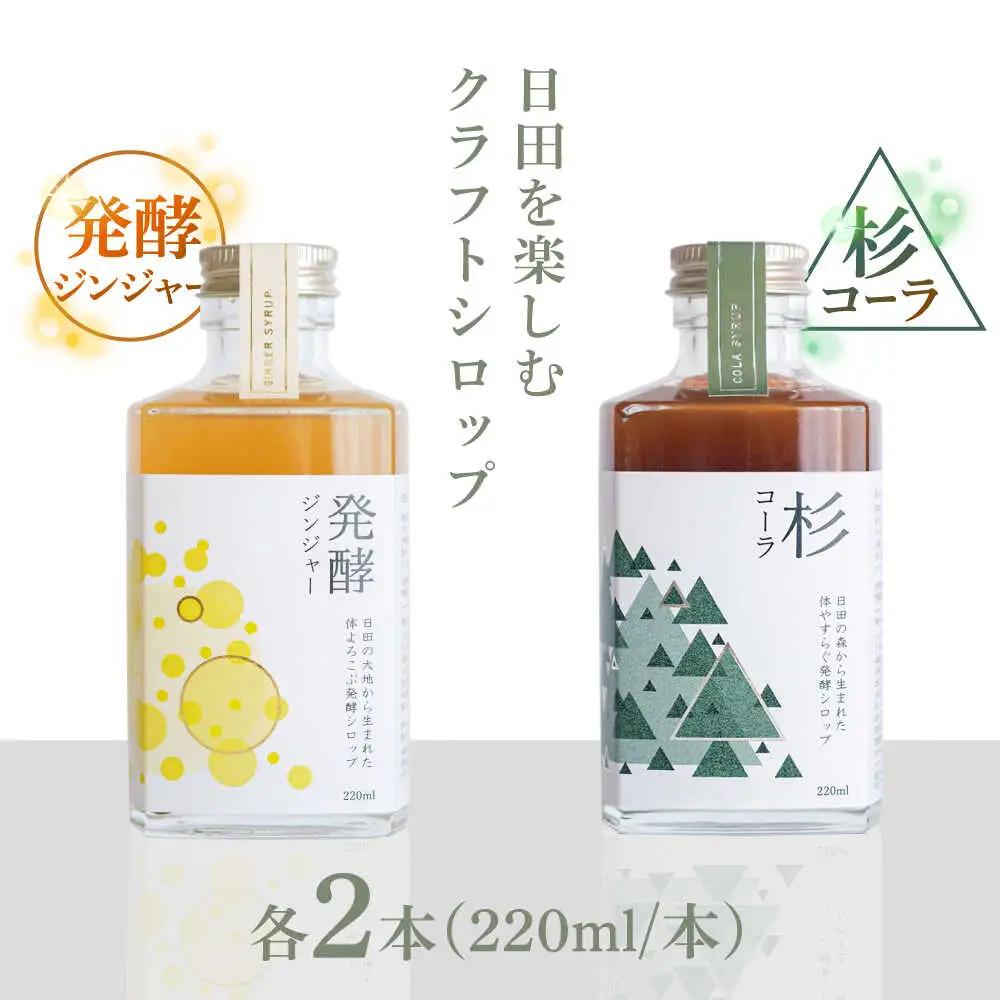 【お中元対象】日田杉香るクラフトコーラ　「杉コーラ」　/ピリッと生姜とシナモンの甘い香り　「発酵ジンジャー」　 飲み比べセット（杉コーラ、発酵ジンジャー4本セット/各2本） スパイス 炭酸 シロップ[ARDA014]