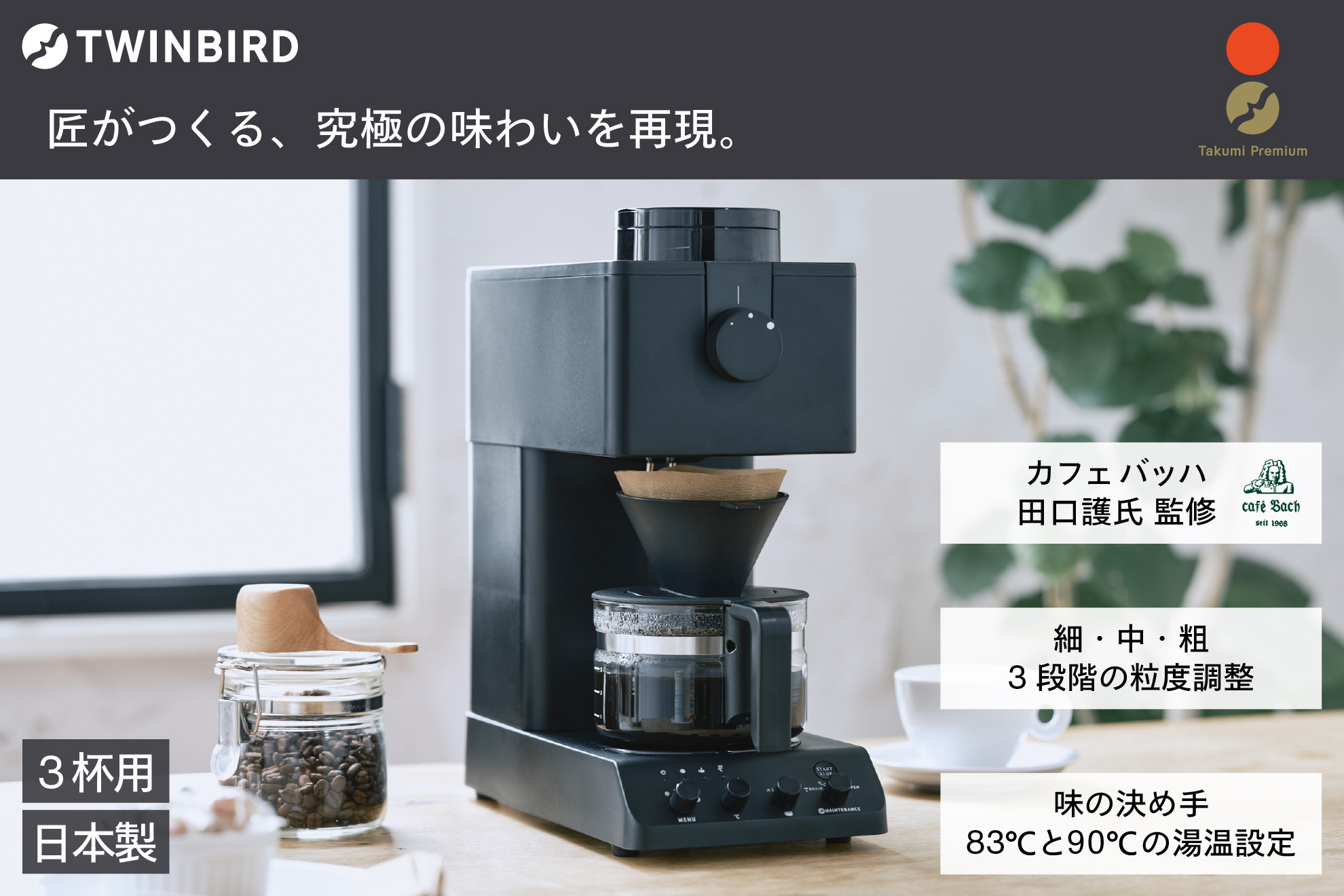 ツインバード 全自動コーヒーメーカー 3カップ CM-D457B