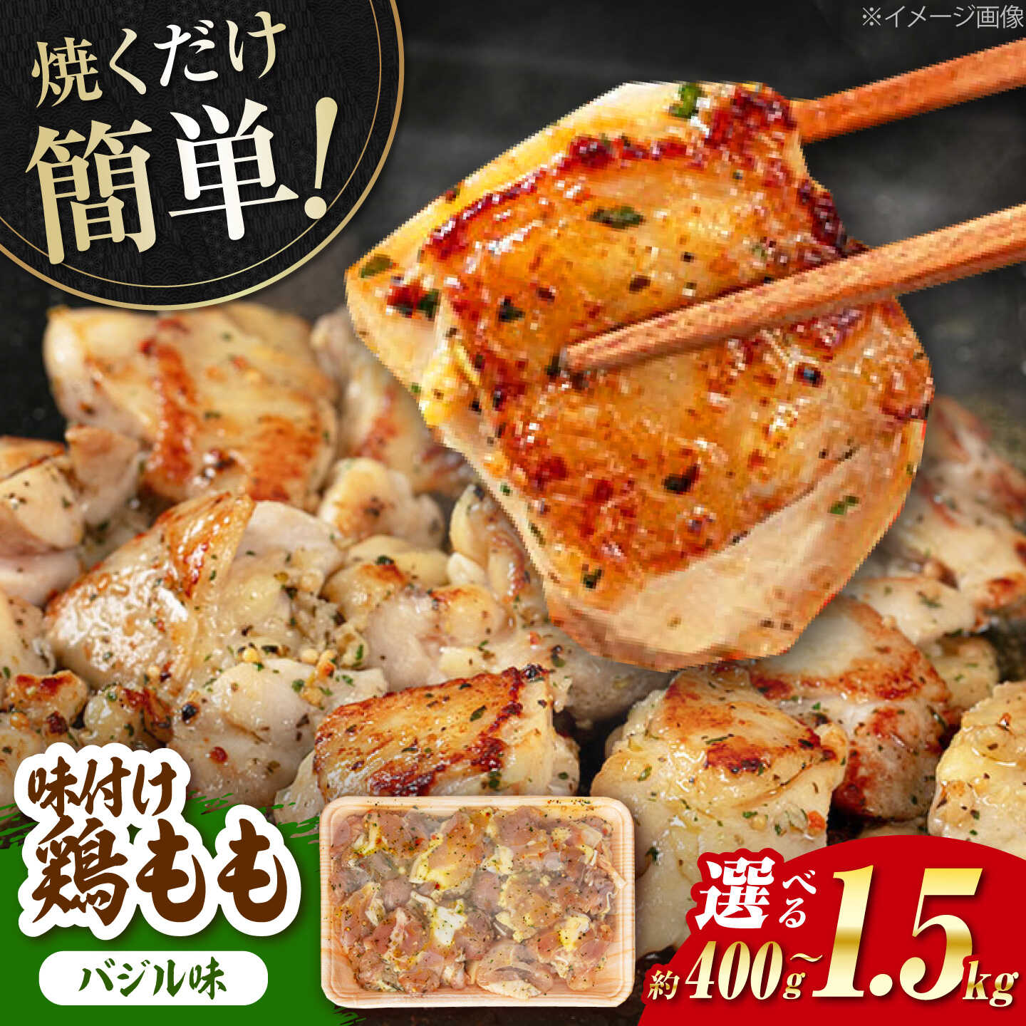 【ふるさと納税】〈選べる内容量〉焼くだけ簡単！ 鶏もも 味付けセット【バジル】約400g～1.5kg / 鶏肉 もも モモ 焼くだけ 簡単 【(有)山重食肉】[ATAP035]