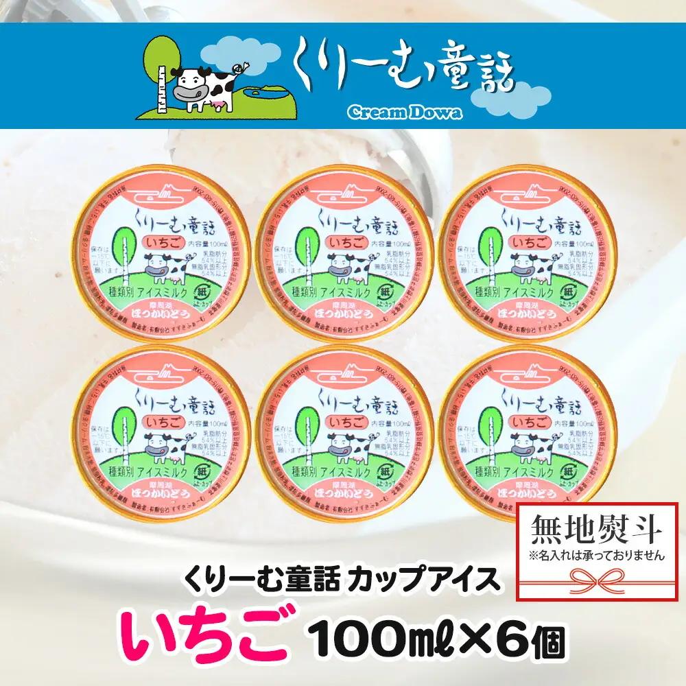 無地熨斗 くりーむ童話 カップアイス いちご 100ml×6個 アイスクリーム イチゴ 苺 アイス スイーツ ミルク 贈り物 ギフト プレゼント 詰め合わせ 送料無料 北海道 弟子屈町 2343
