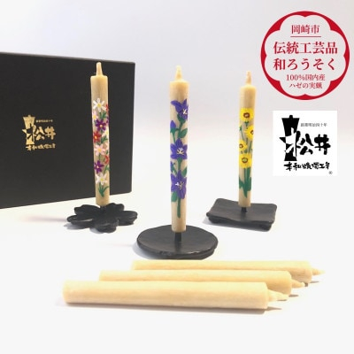 
国内産ハゼの実蝋を100%使用　＜秋＞岡崎手描き絵ろうそく2本3セット(黒箱入り)約10cm【1472654】
