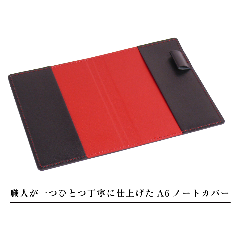 【革製ノートカバー・Ａ６サイズ】（ブラックレッド）_イメージ2
