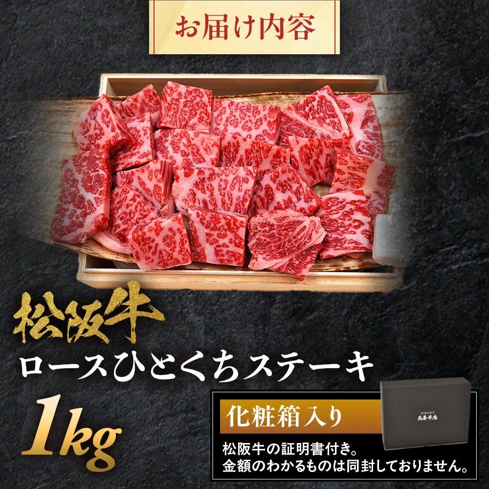 松阪牛ロースひとくちステーキ1kg 松坂牛 ロース ステーキ 特産松阪牛 三重県 多気町 NTY-32