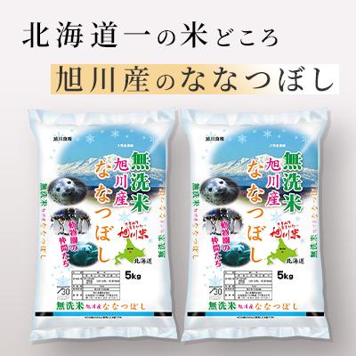 ふるさと納税 旭川市 【令和7年産米】北海道産 特A ななつぼし  無洗米 お米 10kg_05451 |  | 01