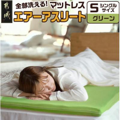 ふるさと納税 都城市 全部洗える「エアーアスリート(R)」マットレス【S】両面使えるカバー付 グリーン ry0090sGR