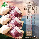 【ふるさと納税】【定期便】鹿肉 バラ 600g ( バラ300g ホエーバラ300g ) × 3ヵ月【全3回配送】ジビエ 北海道 ( 鹿 鹿肉 しか しかにく ふるさとのうぜい 肉 ）