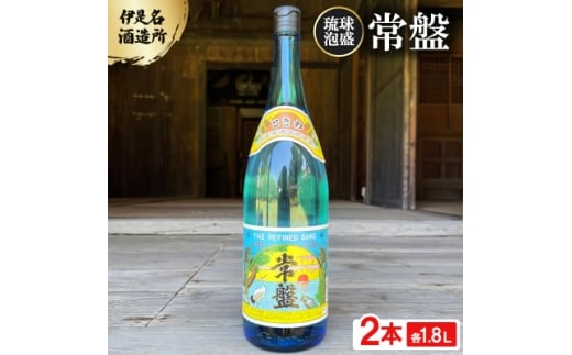 ＜伊是名酒造所・琉球泡盛＞常盤 30度 一升瓶 2本セット(各1800ml)【1656727】