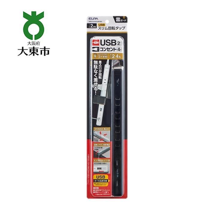 【ふるさと納税】電源タップ 耐雷サージ USBポート付き回転式電源タップ ブラック USB×2ポート 4個口2m WBS-SL402USB(BK) | 大東市 大阪 コンセント タップ 電源タップ 家電 電源コード パソコン周辺機器 在宅勤務 テレワーク 便利グッズ リモートワーク