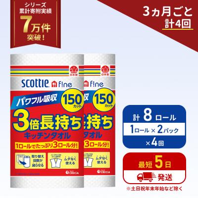 ふるさと納税 岩沼市 定期便 キッチンペーパー 2P入 キッチンタオル スコッティ《計4回》[No.5704-1101]