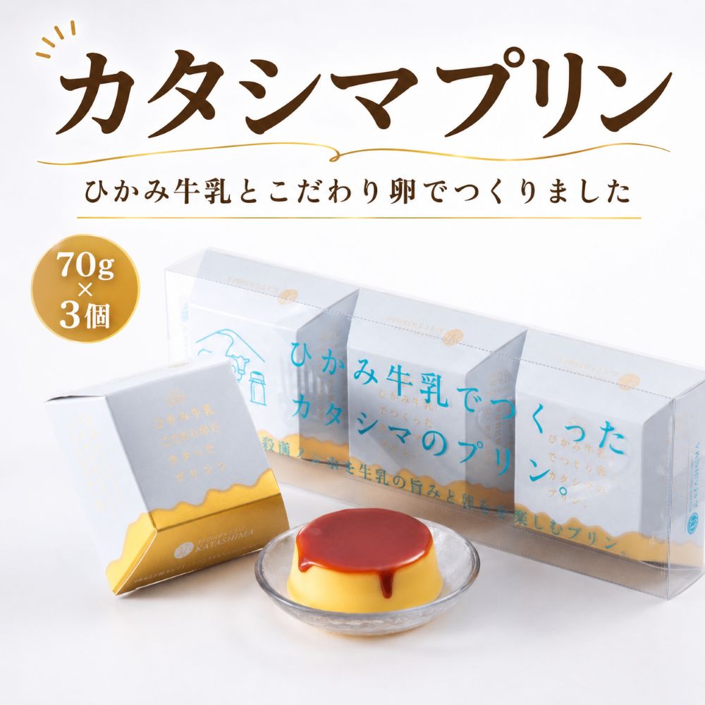 【ふるさと納税】ひかみ牛乳とこだわり卵でつくった カタシマプリン 3個 70g×3 濃厚 なめらか 卵黄 ひかみ牛乳 カタシマプリン 氷上低温殺菌 ノンホモ牛乳 常温配送 お取り寄せ スイーツ 洋菓子兵庫県 丹波市
