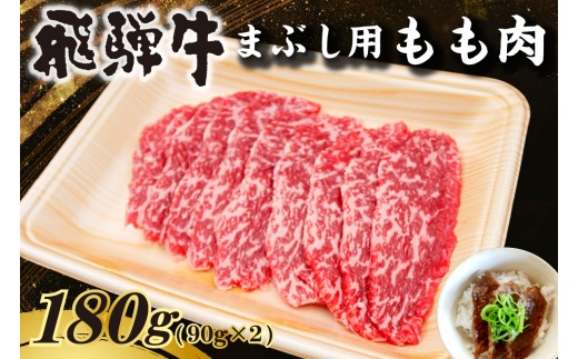 飛騨牛　まぶし用もも肉（90g×2）【牛肉 和牛 黒毛和牛 ブランド牛 肉 牛 もも肉 お茶漬け セット】