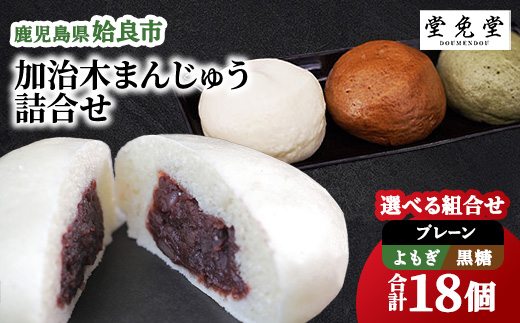 【選べる】 加治木まんじゅう 食べ比べ 詰め合わせ プレーン よもぎ 黒糖 計18個 (プレーン8個・よもぎ5個・黒糖5個) 酒まんじゅう 冷凍 和菓子 つぶあん ギフト 手土産 (a959-B)