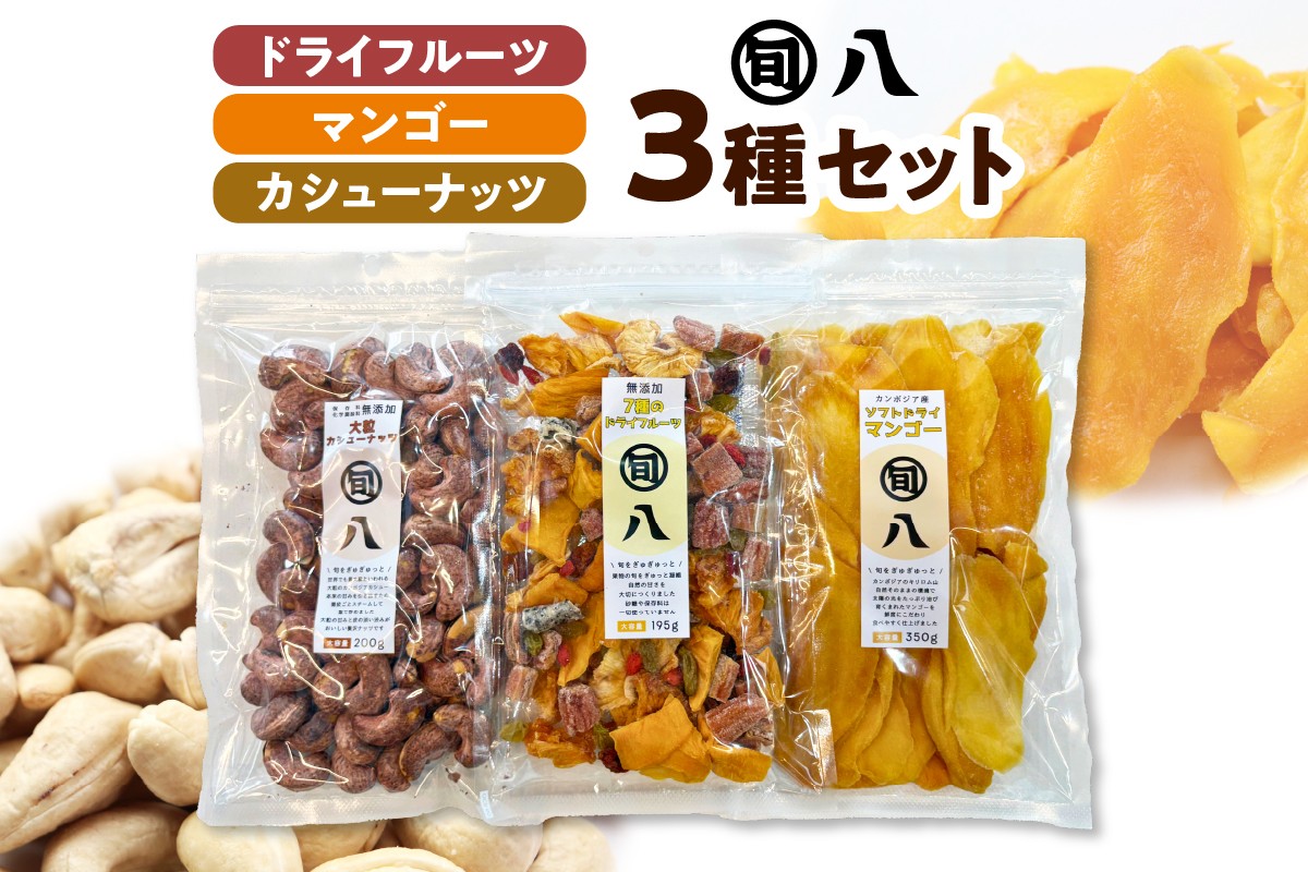
                  〈旬八オリジナル〉ドライフルーツ＆マンゴー・カシューナッツ3種セット
                