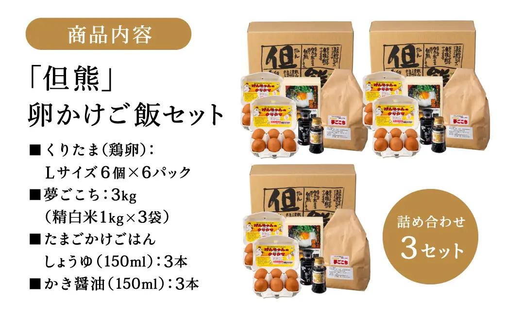 行列ができる卵かけごはんの名店「但熊」の 卵かけご飯 セット 3セット /【卵かけご飯専用たまご 36個（げんちゃんのクリタマ Lサイズ）・米 3kg(夢ごこち)・但熊 卵かけご飯醤油 3本・かき醤油