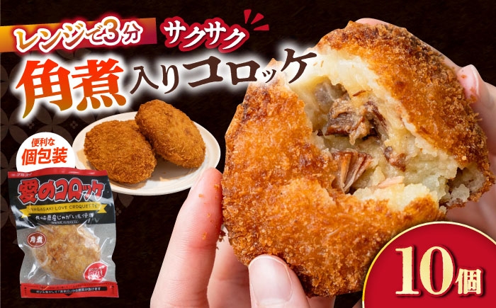 
            愛のコロッケ（角煮入り）10個 / コロッケ ころっけ おかず 惣菜 時短 冷凍  角煮 かくに  コロッケ レンジ コロッケ 冷凍/ 大村市 / 株式会社ナガスイ [ACYQ028]
          