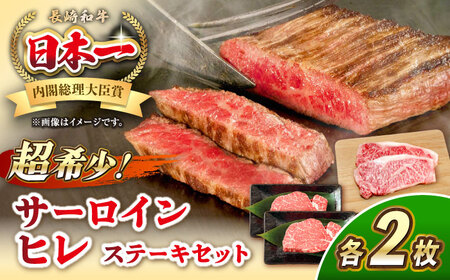 長崎和牛 サーロイン ヒレ ステーキセット 各2枚 《壱岐市》【KRAZY MEAT】 A5 A4 冷凍 和牛 肉 牛肉 BBQ 詰め合わせ 贈り物[JER101]