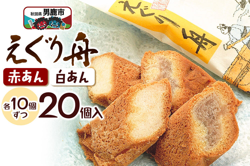 えぐり舟 20個入（赤あん10個・白あん10個）ゴンタロー [和菓子 餡 あんこ 小豆 あずき お菓子 ホイル焼き スイーツ 焼き菓子 焼菓子]|23_gnt-052001