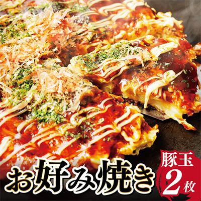 ふるさと納税 泉佐野市 大阪名物!お好み焼き(豚玉2枚) 005A085