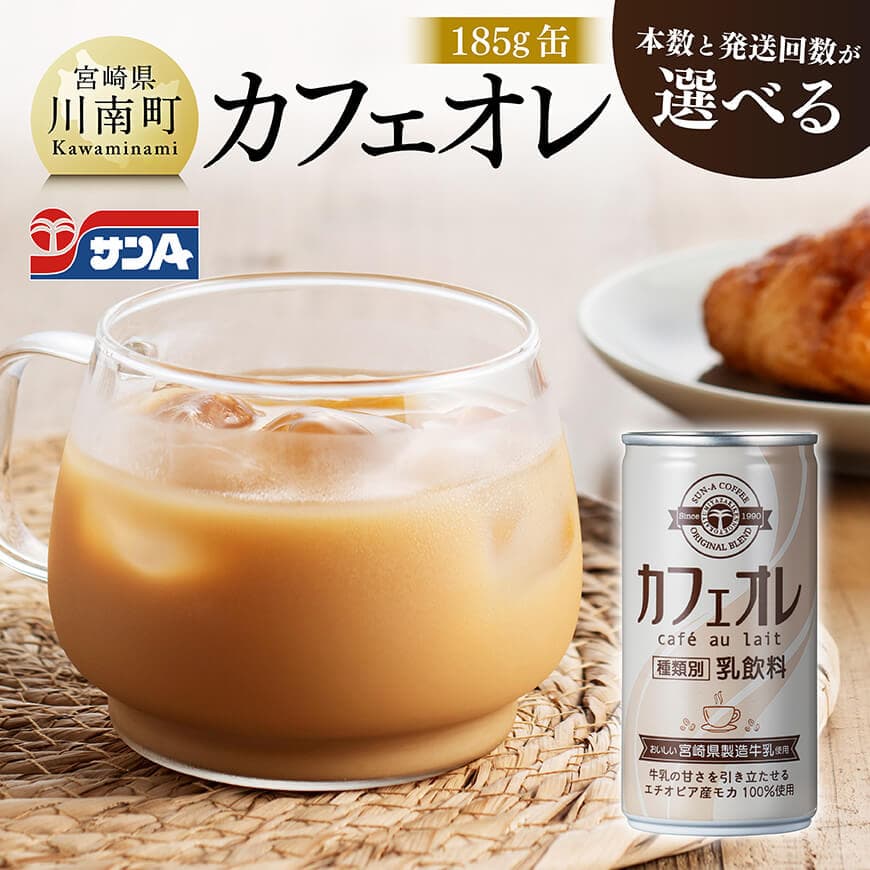 【ふるさと納税】※レビューキャンペーン※ ※本数と回数が選べる※ サンAカフェオレ185g缶 - 飲料 カフェオレ 缶 ジュース 長期保存 九州 宮崎県産 川南町 送料無料 C03009 C03009t3 C03009t6 C03010 C03010t3 C03010t6