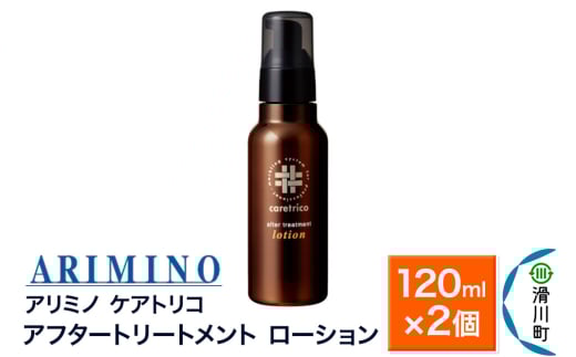 ARIMINO アリミノ ケアトリコ【アフタートリートメント ローション】120ml×2個