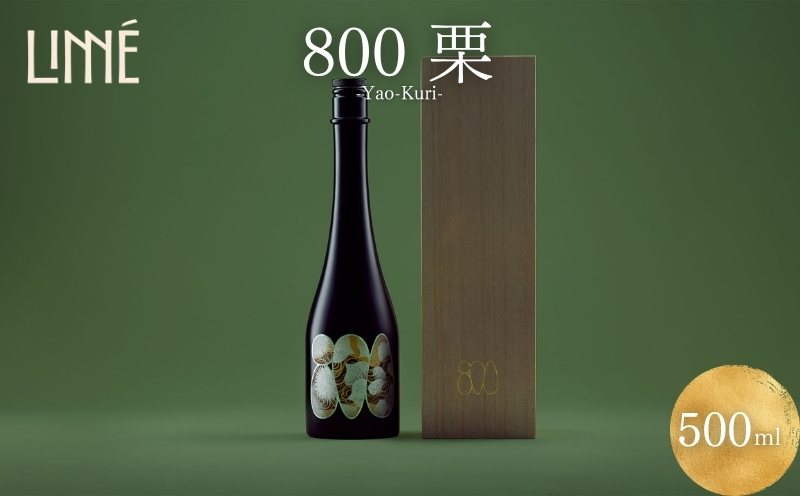 【数量限定】 京丹波栗 醸造酒 『800 栗』 500ml 1本 木箱付き 【 ヤオ クリ 酒 お酒 さけ オリジナル クラフト 京丹波栗 丹波栗 くり 栗 ブランド 希少 高級 限定 贈答 贈答品 ギフト プレゼント 京都 京丹波 】